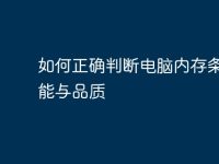 如何正确判断电脑内存条的性能与品质-路由网