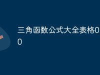 三角函数公式大全表格0到360-路由网