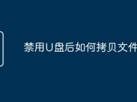 禁用U盘后如何拷贝文件-路由网