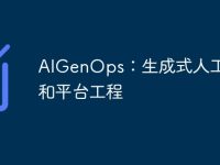 AIGenOps:生成式人工智能和平台工程-路由网