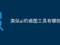类似ai的画图工具有哪些-路由网