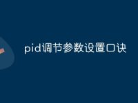 pid调节参数设置口诀-路由网