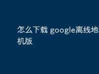 怎么下载 google离线地图手机版-路由网