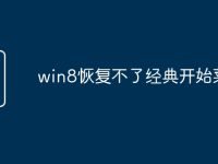 win8恢复不了经典开始菜单-路由网