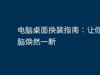 电脑桌面换装指南:让你的电脑焕然一新-路由网