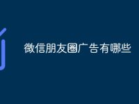 微信朋友圈广告有哪些-路由网