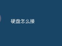 硬盘怎么接-路由网