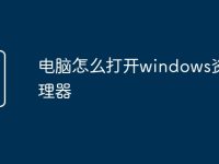 电脑怎么打开windows资源管理器-路由网
