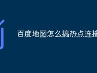 百度地图怎么搞热点连接-路由网