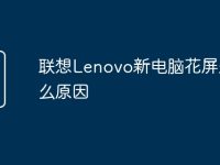 联想Lenovo新电脑花屏是什么原因-路由网