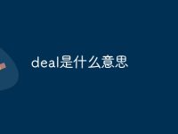deal是什么意思-路由网