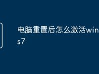 电脑重置后怎么激活windows7-路由网