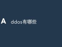 ddos有哪些-路由网