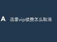 迅雷vip续费怎么取消-路由网