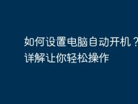 如何设置电脑自动开机？图文详解让你轻松操作-路由网