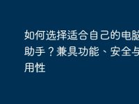 如何选择适合自己的电脑PP助手？兼具功能、安全与实用性-路由网