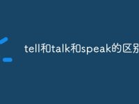 tell和talk和speak的区别-路由网