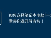 如何选择笔记本电脑?一篇文章带你避开所有坑!-路由网