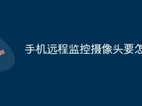 手机远程监控摄像头要怎么装-路由网