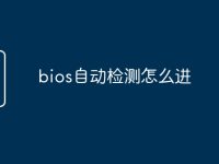 bios自动检测怎么进-路由网