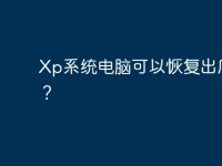 Xp系统电脑可以恢复出厂吗?-路由网