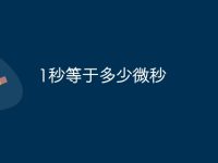 1秒等于多少微秒-路由网