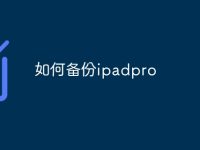 如何备份ipadpro-路由网