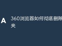 360浏览器如何彻底删除文件夹-路由网