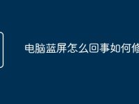 电脑蓝屏怎么回事如何修复-路由网