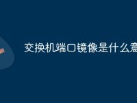 交换机端口镜像是什么意思-路由网