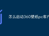 怎么启动360壁纸pc客户端-路由网