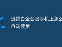 迅雷白金会员手机上怎么取消自动续费-路由网
