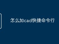 怎么加cad快捷命令行-路由网