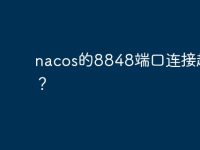 nacos的8848端口连接超时?-路由网