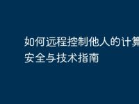 如何远程控制他人的计算机:安全与技术指南-路由网
