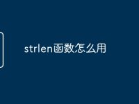 strlen函数怎么用-路由网