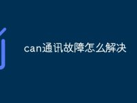 can通讯故障怎么解决-路由网