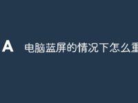 电脑蓝屏的情况下怎么重启-路由网