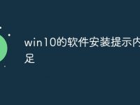 win10的软件安装提示内存不足-路由网