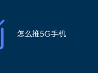 怎么推5G手机-路由网