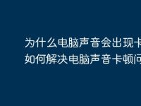 为什么电脑声音会出现卡顿?如何解决电脑声音卡顿问题?-路由网