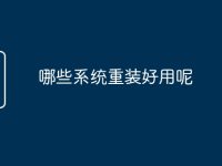 哪些系统重装好用呢-路由网