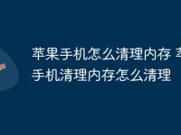 苹果手机怎么清理内存 苹果手机清理内存怎么清理-路由网