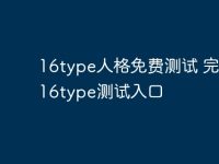 16type人格免费测试 完整版16type测试入口-路由网