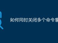 如何同时关闭多个命令窗口-路由网