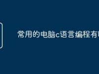 常用的电脑c语言编程有哪些-路由网