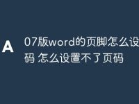 07版word的页脚怎么设置页码 怎么设置不了页码-路由网