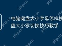 电脑键盘大小字母怎样换 键盘大小写切换技巧教学-路由网