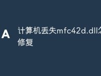 计算机丢失mfc42d.dll怎么修复-路由网