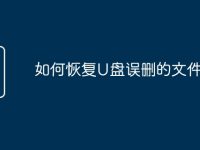 如何恢复U盘误删的文件-路由网